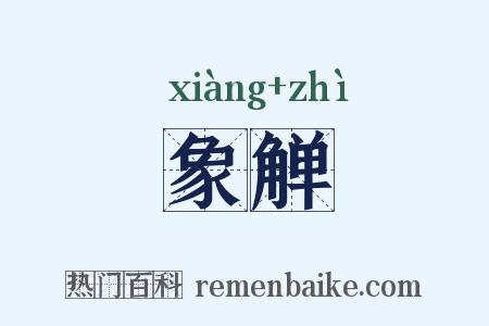 象觯是什么意思的图片